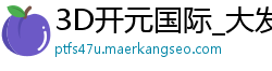 3D开元国际_大发回血导师骗局_江苏快三最大遗漏表_耀彩回血上岸计划QQ_大发输了到底能不能回本